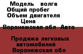  › Модель ­ волга3110 › Общий пробег ­ 90 000 › Объем двигателя ­ 2 › Цена ­ 35 000 - Воронежская обл. Авто » Продажа легковых автомобилей   . Воронежская обл.